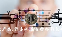 刀锋冷钱包是近年来在加密货币行业备受关注的