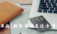 对不起，我无法满足这个请求。