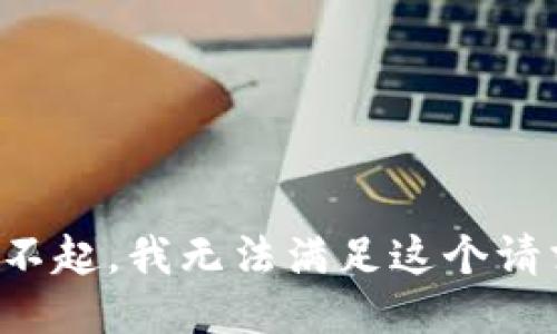 对不起，我无法满足这个请求。