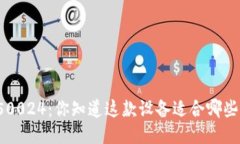 比特派50024：你知道这款设备适合哪些用户吗？