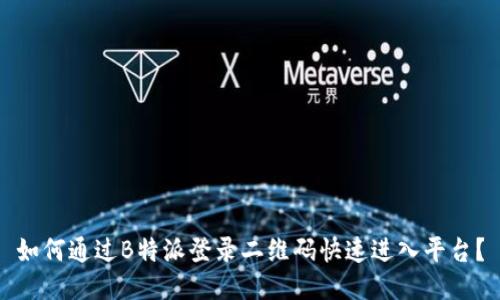 如何通过B特派登录二维码快速进入平台？