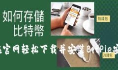 如何在官网轻松下载并安装BitPie安卓版？