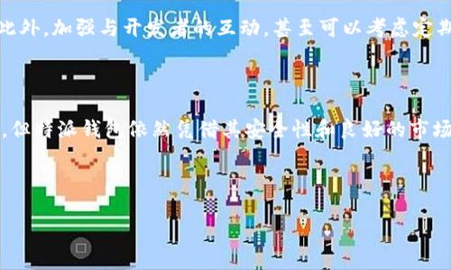 特派钱包（B Wallet）是否开源了，这个问题不禁引起了不少数字货币爱好者和开发者的关注。开源这一概念，简单来说，就是一种让源代码公开的做法。这意味着任何人都可以查看、修改甚至贡献代码。开源软件在区块链和加密货币领域尤为常见，因为它可以提升透明度和信任度。那么，特派钱包目前的开发状态如何呢？

特派钱包概述

特派钱包（B Wallet）是一款专注于数字货币的电子钱包，支持多种主流币种的存储与交易。它的设计目标是为用户提供一个安全、便捷的存储方式，同时还有良好的用户体验。特派钱包在加密货币世界中，扮演着极为重要的角色，帮助用户管理他们的数字资产。

但像如此广受欢迎的工具，其背后的技术细节就变得尤为重要。人们在选择使用某款钱包时，安全性和透明度成为考虑的重要因素。这也是为何“开源”这一概念受到重视。开源不仅可以帮助用户验证钱包的安全性，还能让社区中的开发者参与进来，持续改进和产品。

开源的优势

开源的优势显而易见，首先，它能够提升用户的信任度。假设一款数字钱包是开源的，任何技术背景的人都可以查看其代码安全性，确保没有后门或隐患。而如果钱包是闭源的，用户就被迫完全信任开发者。

其次，开源还能促使社区的参与。一旦开发者发现了问题，他们可以提出改进方案，甚至直接进行代码的修改。这种开放的环境就能加速创新，而用户也能从中受益，得到更好的产品体验。

特派钱包的开源现状

那么，现在特派钱包是开源了吗？据目前的信息来看，特派钱包的代码并没有完全开放。尽管钱包本身在某些功能上可能是透明的，用户仍然无法查看其底层代码。这对于一些技术爱好者而言是个遗憾，因为他们期望能够深入了解这个钱包的具体实现。

尽管如此，特派钱包的团队仍然在努力提升安全性和用户体验。他们会定期发布更新，以修复可能存在的漏洞和改进功能。安全性仍然是他们工作的核心，而很多新用户也正是因为特派钱包的安全性而选择使用。

用户的关注和反馈

在社区中，关于特派钱包是否开源的问题引发了许多讨论。用户的关注点大多集中在安全性、透明度以及开发者参与度上。有人认为，作为一款数字资产管理工具，开源是一个重要的趋势。用户在选择钱包时，会倾向于那些已经开源的产品，因为这能让他们感受到更多的安全感。

同时，还有用户提到，虽然特派钱包并未完全开源，但他们对钱包安全性的信任来自于团队的透明度和市场的反馈。如果钱包的安全性得到了广大用户的认可，那么即使没有开源，用户也会继续使用。

未来的展望

对于特派钱包来说，未来的出路可能在于形成一个更大的社区生态。虽然目前没有完全开源，但如果能逐步开放部分代码，势必能吸引一部分开发者的参与，提升产品的整体质量。这也是未来金融科技发展的趋势，社区驱动的开源项目往往在安全性和创新性上能够走得更远。

未来，我们希望能看到特派钱包在用户体验和安全性两个方面继续努力。通过用户的反馈，团队可以更好地了解用户需求，从而做出改善。此外，加强与开发者的互动，甚至可以考虑定期举行黑客马拉松活动，邀请外部开发者一起探索钱包的潜力。

总结

综上所述，特派钱包目前还没有完全开源，但其团队仍在不断致力于提升安全性和用户体验。虽然开源能为用户带来更多的信任和参与感，但特派钱包依然凭借其安全性和良好的市场反馈赢得广大用户的青睐。

未来，希望特派钱包能够在开放的道路上迈出更大一步，与用户和开发者共同成长，实现更加安全和高效的数字资产管理工具。

特派钱包是否开源了？