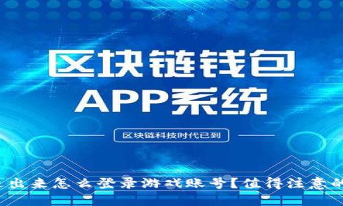 : 比特派退出来怎么登录游戏账号？值得注意的几个步骤！