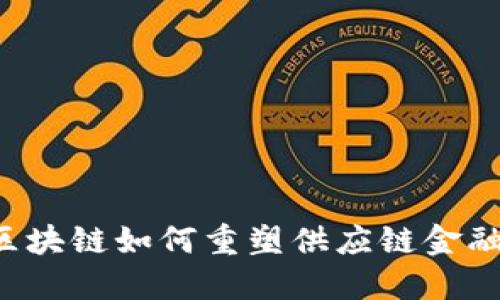 区块链如何重塑供应链金融？