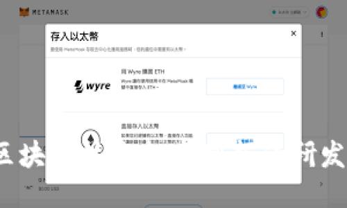如何利用区块链技术打造创新的研发游戏平台？