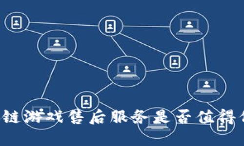 区块链游戏售后服务是否值得信赖？