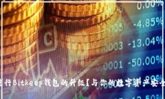 如何顺利进行Bitkeep钱包的升级？与你的数字资产
