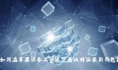 如何在苹果设备上快速下载比特派最新钱包？