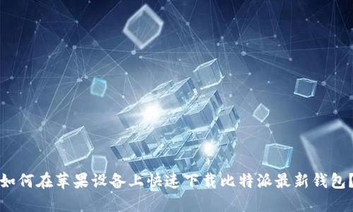 如何在苹果设备上快速下载比特派最新钱包？