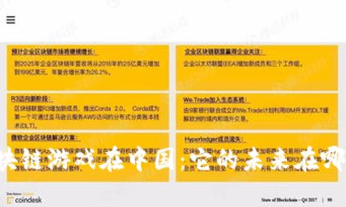 区块链游戏在中国：它的未来在哪里？