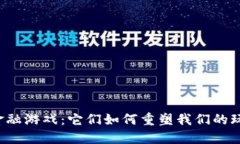 区块链金融游戏：它们如何重塑我们的玩乐方式