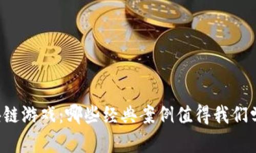 区块链游戏：哪些经典案例值得我们学习？