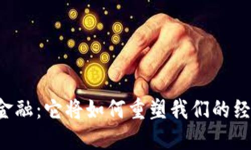区块链金融：它将如何重塑我们的经济未来？