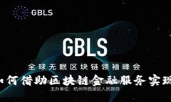 中小企业如何借助区块链金融服务实现快速成长