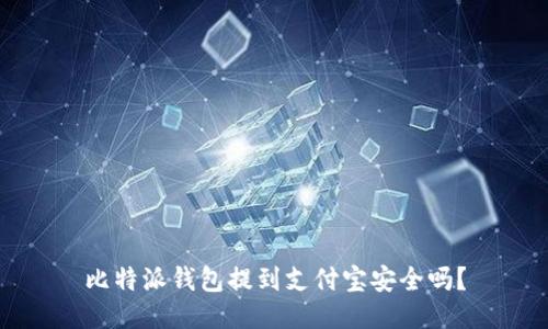比特派钱包提到支付宝安全吗？