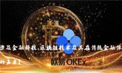 区块链金融设计是一个具有广泛前景的领域，涉