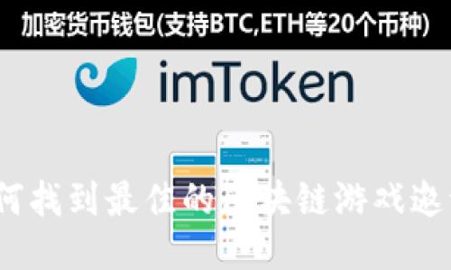: 如何找到最佳的区块链游戏邀请码？