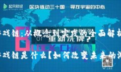 区块链游戏链：从概念到实践的全面解析区块链