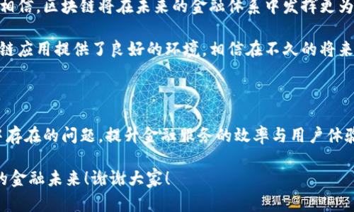 # 区块链金融链演讲稿

尊敬的各位领导、各位专家以及亲爱的朋友们，大家好！今天我很荣幸能够站在这里，和大家分享一下关于区块链金融链的主题。在数字经济迅猛发展的今天，区块链作为一种新兴的技术，以其独特的特性逐渐渗透到金融、供应链等多个领域，为传统行业注入了新的活力。

什么是区块链金融链

区块链金融链，顾名思义，就是将区块链技术应用于金融领域，形成一种新的金融链条。区块链技术以其去中心化、不可篡改、透明和可追溯的特性，为金融服务提供了安全和高效的解决方案。通过区块链，我们可以改善金融交易的透明度，降低交易成本，提高交易效率。

比如，当我们进行跨境支付时，传统方式往往需要几个工作日才能完成，而区块链技术能够实现实时到账，大大缩短了时间。这样一来，无论是在国际贸易还是个人跨境交易中，用户都能够得到更好的体验。

区块链金融链的优势

那么，为什么要把区块链应用于金融方呢？这里面有几个显著的优势。

首先，**去中心化**。在传统金融体系中，所有的交易往往依赖于中介机构，例如银行。然而，区块链通过分布式账本技术，能够让参与者直接进行交易，从而消除了中介带来的各种费用和时间成本。

其次，**安全性**。区块链技术采用了密码学算法，使得数据一旦记录在链上之后，就无法被修改和删除。这种不可篡改性为金融交易提供了极高的安全保障，降低了欺诈风险。

而且，**透明性**也是区块链的一大特点。每一笔交易都能够被参与者查看，极大地提高了金融交易的透明度，增加了用户之间的信任感。

最后，区块链还可以显著降低成本。由于省去了中介环节和繁琐的纸质流程，区块链金融链的建设可以大幅减少交易费用，让消费者和商家都能享受到更低的成本。

区块链金融链的应用场景

在区块链金融链的实际应用中，场景十分丰富。

首先，**跨境支付**无疑是应用最广泛的方向之一。以往的跨境支付流程复杂，需要通过多家银行以及中介机构，而区块链的出现使得这一切变得简单快速。通过智能合约，我们可以实现实时结算，消除不必要的中间环节。

此外，**供应链金融**也成为区块链的热门应用。产品在流转的过程中，涉及很多参与者，包括生产商、物流公司、零售商等。而区块链能够实时记录每一个环节的信息，让融资方能够清晰了解商品的流动情况，从而更加轻松地进行融资决策。

我们还不能忽视的是，**数字资产管理**。区块链技术为数字资产的发行、流通、管理提供了基础设施。通过区块链，我们可以实现对数字资产的安全存储与稳定流通，降低潜在风险。

区块链金融链的发展挑战

当然，区块链金融链在发展中也面临一些挑战。

首先是**技术标准化问题**。目前区块链技术种类繁多，各自的标准也不尽相同，这给不同链之间的互操作性带来了困扰。未来需要一个更加统一的标准来推动区块链金融的发展。

其次是**监管问题**。区块链去中心化的特性可能让监管变得更加复杂，各国的监管政策也相对滞后，造成了其发展速度的不平衡。因此，在推动区块链革命的同时，我们也需要随之而来的合规框架，以保护用户的合法权益。

最后，**用户教育**也是一个重要的挑战。尽管区块链技术的潜力巨大，但普通用户对其理解仍然较浅。因此，我们需要加大普及力度，让更多人了解区块链的优势与应用，从而积极参与进来。

未来展望

展望未来，区块链金融链无疑将迎来更加广阔的发展空间。随着技术的不断成熟和应用场景的拓展，我们有理由相信，区块链将在未来的金融体系中发挥更为重要的角色。

各个金融机构也在积极布局区块链技术，探索与其相关的创新业务。同时，政策和行业标准的逐步完善也为区块链应用提供了良好的环境。相信在不久的将来，我们能够看到更多基于区块链技术的创新金融产品和服务。

总结

总之，区块链金融链是未来金融发展的趋势之一。它的去中心化、安全透明等优势，无疑能够解决传统金融体系中存在的问题，提升金融服务的效率与用户体验。面对挑战，我们不仅需要技术的进步，更需要监管的完善与用户的教育。

希望今天的分享能够给大家带来一些思考和启发。让我们一起期待，区块链技术能够为我们开启一个更加美好的金融未来！谢谢大家！