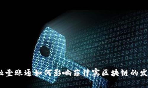 金融壹账通如何影响菲律宾区块链的发展？
