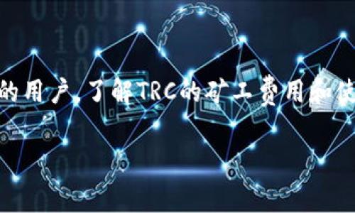 特派钱包TRC矿工费是一个在数字货币交易中经常被提及的话题。如果你是一个正在探索加密货币世界的新手，或者已经在这个领域有所了解的用户，你可能会对如何有效管理和降低矿工费产生疑问。那么，有没有办法让我们在使用特派钱包进行TRC交易时，降低矿工费用，从而提高我们的交易效率和收益呢？

特派钱包是一个专注于提供多种加密资产管理解决方案的钱包，它支持多种区块链，尤其是在TRC20（波场网络）资产的交易中表现出色。我们在进行交易时不可避免的是要支付矿工费，而矿工费是每笔交易必须支付给矿工以处理和验证交易的费用。那么，是什么决定了我们的矿工费？我们应该如何应对这些费用？

1. 什么是TRC矿工费？

在我们深入了解如何TRC矿工费之前，首先需要明确的一点是，矿工费（又称交易费）是在区块链网络中进行任何类型交易时，用户需要支付给网络矿工的费用。在TRC（波场）网络中，矿工费通常根据网络的拥堵程度来动态调整。当网络用户增多时，矿工费就会相应上升。

简单来说，就是当你想要尽快让你的交易被确认时，你需要支付更高的矿工费。但如果你没有特别急需，那么选择一个低费用的时间段进行交易也是一个不错的选择。通常在网络拥堵程度较低的时候，我们可以见到更优惠的矿工费用。

2. 为什么矿工费会波动？

有很多因素影响着矿工费的波动，以下是一些关键因素：

ul
    li网络拥堵情况：当很多用户同时发起交易时，网络会变得非常拥挤，从而导致交易确认速度变慢。为了让自己的交易被优先处理，用户常常会选择支付更高的矿工费用。/li
    li交易优先级：矿工通常会优先处理支付较高费用的交易。因此，支付更高的矿工费有助于提升交易的优先级。/li
    li市场波动：尤其是在特定事件（如市场大跌或大涨）发生时，用户的交易活动会激增，从而推动矿工费用的上升。/li
/ul

3. 如何和管理TRC矿工费？

为了降低在特派钱包中进行TRC交易时的矿工费，用户可以采取以下几种策略：

h4选择合适的交易时间/h4
如前所述，网络的使用情况会直接影响到矿工费的高低。在早晨或深夜（尤其是UTC时区），网络通常较为闲置，此时交易的费用会相对低廉。因此，用户可以尝试在这样的时间段进行交易。

h4了解价格趋势/h4
使用一些专门的工具和网站来监测当前的矿工费用也是个不错的选择。这些工具能够提供实时的费用变化情况，帮助用户选择合适的时间和费用进行交易。

h4合理设置交易费用/h4
在绝大多数钱包中，用户都可以手动设置交易费用。对于不着急的交易，如果网络费用较高的话，你可以选择手动调整费用为较低值，这样可以降低整体成本。

h4合并交易/h4
如果你有多个小额交易需要发起，考虑将它们合并成一笔交易，这样可以有效降低每笔交易的矿工费用，因为你只需支付一次费用就能完成多笔交易。

4. 特派钱包的优势与使用注意事项

特派钱包除了便捷的矿工费管理外，它还具备多种功能，例如安全性高、多种数字资产支持和用户友好的界面等。用户在使用时，可以轻松地管理他们的数字资产，并快速完成交易。不过，使用特派钱包时仍需注意以下几点：

ul
    li备份与安全：定期备份你的钱包和私钥，确保你的资产安全。/li
    li保持软件更新：随时关注特派钱包的更新，确保使用最新版本以获得更好的安全性和功能。/li
    li警惕钓鱼攻击：绝对不要在不安全的网络环境下输入你的钱包信息，保持警惕避免网络诈骗。/li
/ul

5. 小结

虽然在进行任何加密货币交易时，矿工费是不可避免的，但通过采取合理的措施，我们是可以有效降低这些费用的。无论你是新手或是有经验的用户，了解TRC的矿工费用和使用特派钱包的技巧会帮助你更好地管理你的加密资产。希望通过以上的信息，能够帮助你在TRC网络上进行更加经济高效的交易。

如何在特派钱包中降低TRC矿工费？