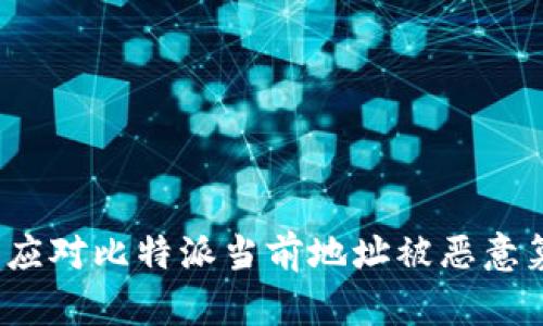 如何识别和应对比特派当前地址被恶意篡改的风险？