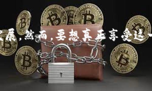 区块链时代的游戏，又被称为“区块链游戏”或“加密游戏”。在这个新兴的数字娱乐领域中，游戏不仅仅是消遣时间的工具，它们还融合了数字资产的所有权和经济体制的创新。随着区块链技术的发展，许多玩家开始关注这种变革带来的机遇。

区块链游戏的基本概念

在深入探讨区块链游戏之前，我们需要了解什么是区块链。简单来说，区块链是一种去中心化的数字记账技术。它通过将数据分散在多个点上，确保信息的安全性和透明度。而当这种技术应用于游戏时，它带来了全新的玩法和经济模型。

区块链游戏将传统游戏的元素与区块链技术结合，使得游戏中的资产，比如角色、道具、皮肤等，都可以被转化为区块链上的数字资产，玩家可以拥有、买卖或交易这些资产。也就是说，玩家不再是游戏公司手中简单的用户，而是可以通过自己的投入和努力获得真实的收益。

为什么区块链游戏会受到欢迎？

区块链游戏的受欢迎程度可以归结为几个方面。

首先是玩家的控制权。在传统游戏中，玩家的角色和资产通常归属于游戏开发商。但是在区块链游戏中，玩家可以真正拥有自己的资产，甚至在游戏外交易。这种资产的拥有权提高了玩家的参与感，让玩家愿意花时间投入到游戏中去。

其次是透明性。区块链技术的透明性使得游戏中的交易记录无法被篡改。这一特点让玩家对游戏环境的公平性有了更大的信心。在这样一个可验证的环境中，玩家可以减少因作弊而带来的损失，享受到更加纯粹的游戏乐趣。

最后，经济激励机制非常吸引人。在许多区块链游戏中，玩家通过完成任务、战斗、交易等方式可以获得加密货币或NFT（非同质化代币）。这种经济模型极大地提高了游戏的黏性，许多玩家不仅仅是为了玩游戏，更是为了通过自己的努力获得收益。

区块链游戏的种类与例子

区块链游戏的种类繁多，涵盖了从角色扮演（RPG）到策略游戏、卡牌游戏等等。以下是一些比较知名的区块链游戏示例：

ul
liAxie Infinity：这是一款以收集、养成和战斗为核心的游戏，玩家可以养成名为“Axie”的小生物，并通过对战获得收益。游戏内资产的交易和收益吸引了大量玩家。/li
liDecentraland：这是一个基于区块链的虚拟现实平台，玩家可以在其中购买土地，建造房屋，甚至开设商店。这款游戏推动了数字土地的概念，让玩家可以真正拥有和开发虚拟地产。/li
liThe Sandbox：它是一个沙盒式的创作平台，玩家可以自由创建和分享自己的游戏内容，并通过出售自己的作品获得收益。这里的自由和创造性让许多用户沉迷其中。/li
liGods Unchained：这是一款卡牌游戏，玩家可以使用自己的卡牌进行战斗，胜利后可以获得奖励。而且，卡牌可以在区块链上出售，真正实现了资产的流通和玩家的收益。/li
liCryptoKitties：这款游戏曾一度风靡一时，玩家可以通过繁殖和交易虚拟猫咪来获得收益，它拉开了NFT在游戏中应用的序幕。/li
/ul

区块链游戏的挑战

尽管区块链游戏有着诸多优势，但它们也面临着一些挑战。

首先是技术门槛。对于许多传统游戏玩家来说，区块链的概念和技术还是比较陌生的。如何使用数字钱包、如何进行加密货币交易，这些都需要玩家在游戏之外进行学习。

其次，市场的不确定性也是一个问题。许多区块链游戏的盈利模式仍在摸索中，市场的变化可能会导致游戏的价值波动，这让一些投资者感到不安。

此外，游戏的质量与内容也是一个不容忽视的方面。虽然有些区块链游戏的经济模型很吸引人，但如果游戏本身的玩法不够优秀，玩家最终可能还是会选择退出。

未来的区块链游戏

尽管面临挑战，区块链游戏的未来依然光明。越来越多的游戏开发者开始关注区块链，设想如何将传统游戏的体验与区块链技术结合。在这个过程中，新的玩法、新的经济模式、新的互动方式都将会被不断探索。

随着技术的发展，区块链游戏可能会更加用户友好，吸引更多的玩家加入这个生态系统。尤其是在NFT、元宇宙等概念的推动下，区块链游戏将不仅单纯是游戏，它们可能成为一个新的社交平台，一个虚拟经济体。

结语

在这个快速发展的数字时代，区块链游戏正逐渐改变我们对游戏的理解。它不仅让玩家获得了更多的控制权和收益，还推动了游戏行业的发展。然而，要想真正享受这一新兴领域带来的快乐，玩家仍需不断学习，适应这种独特的游戏体验。如果你对区块链游戏感兴趣，不妨试试看，或许能从中发现无限乐趣。

区块链时代的游戏是什么？