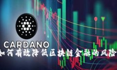 如何有效降低区块链金融的风险？