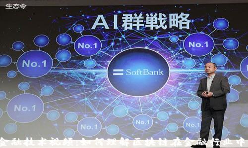 
区块链金融技术视频：如何理解区块链在金融行业中的变革？