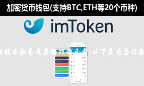 区块链养成游戏推荐是一种新兴的游戏类型，结合了区块链技术和养成类游戏的元素。以下是为您准备的推荐和详细介绍，希望能够帮助您更好地理解这一领域。

哪些区块链养成游戏值得一试？
