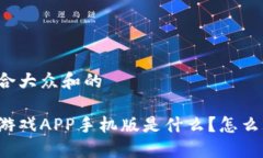 思考一个符合大众和的区块链挖矿游戏APP手机版