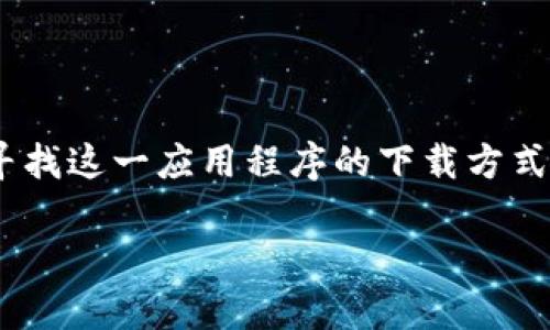 特派官方正版app下载 是一个非常热门的主题，许多用户都在寻找这一应用程序的下载方式。为了帮助您更好地理解和寻找该应用，我们将围绕它展开讨论。

如何安全下载特派官方正版应用？