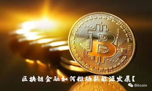  区块链金融如何推动新能源发展？