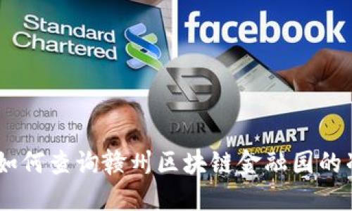 disabled如何查询赣州区块链金融园的准确地址？