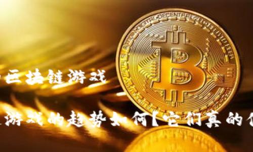 目前稳定的区块链游戏

当今区块链游戏的趋势如何？它们真的值得一玩吗？