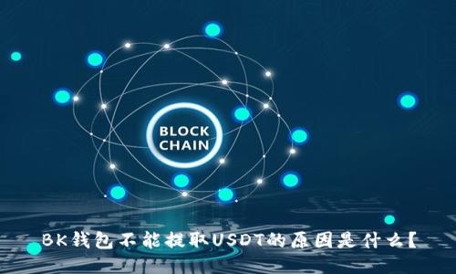 BK钱包不能提取USDT的原因是什么？