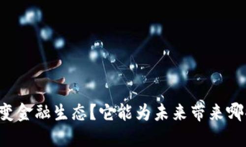 区块链如何改变金融生态？它能为未来带来哪些机遇与挑战？