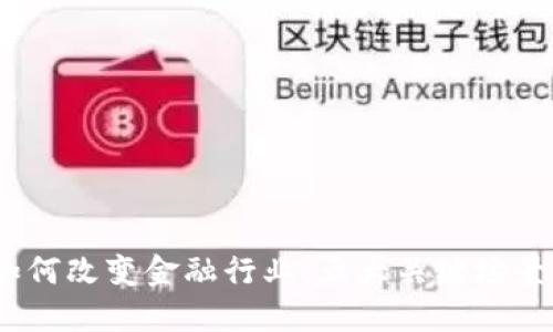 : 区块链如何改变金融行业：五大关键场景你知道吗？