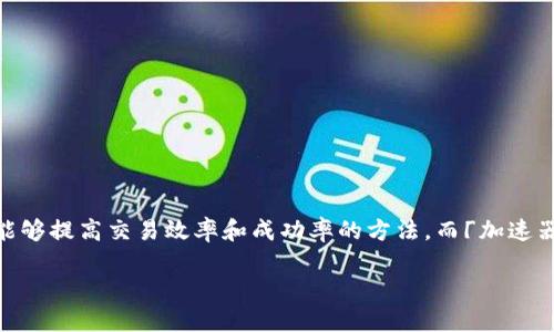特派需要买交易加速器吗？这一问题在许多关注金融交易和投资的朋友中变得越来越热门。随着市场的瞬息万变，交易者们始终在寻找能够提高交易效率和成功率的方法。而「加速器」这样的关键词，恰好反映了这一需求。下面就让我们一起深入探讨一下，加速器在交易中的作用，以及是否真的有必要购买这样的工具。

特派需要买交易加速器吗？一文告诉你它的意义与价值
