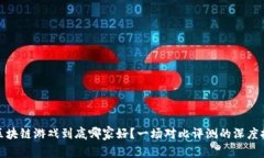 : 区块链游戏到底哪家好？一场对比评测的深度探