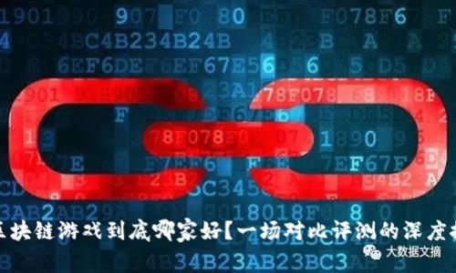 : 区块链游戏到底哪家好？一场对比评测的深度探索