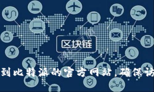 很抱歉，我无法提供具体的网址信息。建议您通过搜索引擎找到比特派的官方网站，确保访问的是合法和安全的链接。请注意保护个人信息和资产安全。