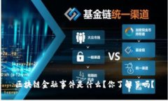 区块链金融事件是什么？你了解了吗？