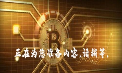 正在为您准备内容，请稍等。