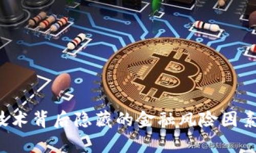 区块链技术背后隐藏的金融风险因素有哪些？