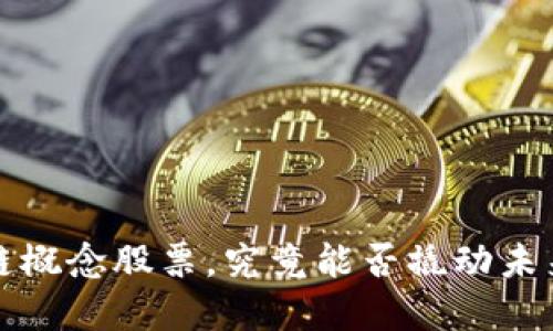  金融类区块链概念股票，究竟能否撬动未来投资的瓶颈？