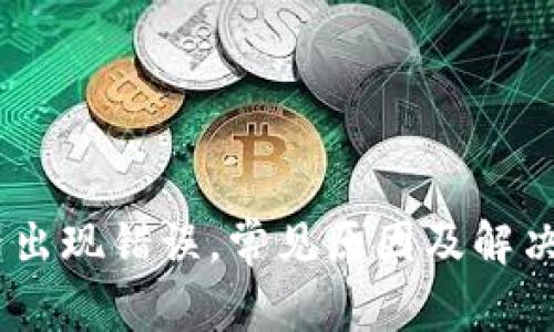 Bitpie服务器出现错误，常见原因及解决方案是什么？