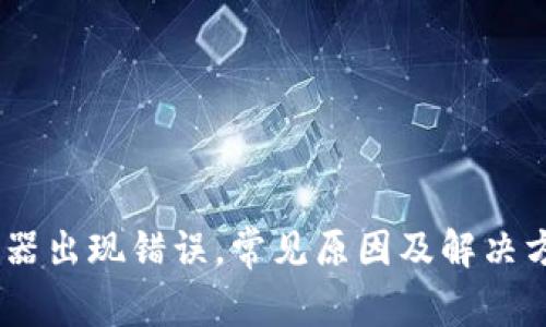 Bitpie服务器出现错误，常见原因及解决方案是什么？