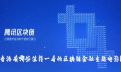 香港有哪些值得一看的区块链金融主题电影？